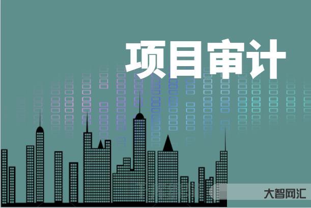 对项目如何审计-工程结算怎么进行审计-大智网汇