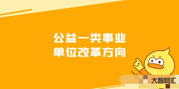 公益二类事业单位-事业单位:公益一类≠全额拨款、公益二类≠差额拨款,哪 公益二类事业单位-事业单位:公益一类≠全额拨款、公益二类≠差额拨款,哪