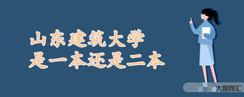 山东建筑大学是几本-九、旅途轶事-大智网汇