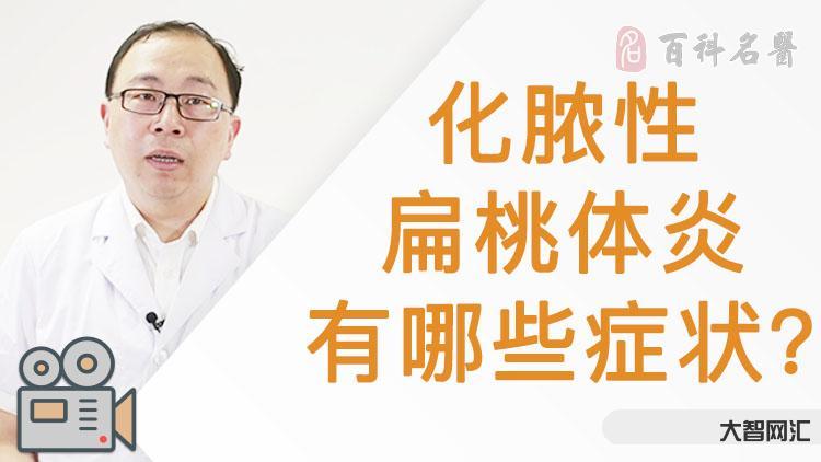 急性化脓性扁桃体炎-扁桃体肿大、表面化脓,一定是扁桃体炎吗? 急性化脓性扁桃体炎-扁桃体肿大、表面化脓,一定是扁桃体炎吗?