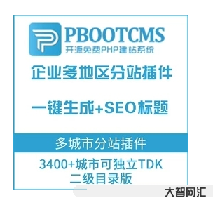 最新版pbootcms多城市2合1版站群 改造 泛解析+子目录站群可自定义分站TDK-大智网汇