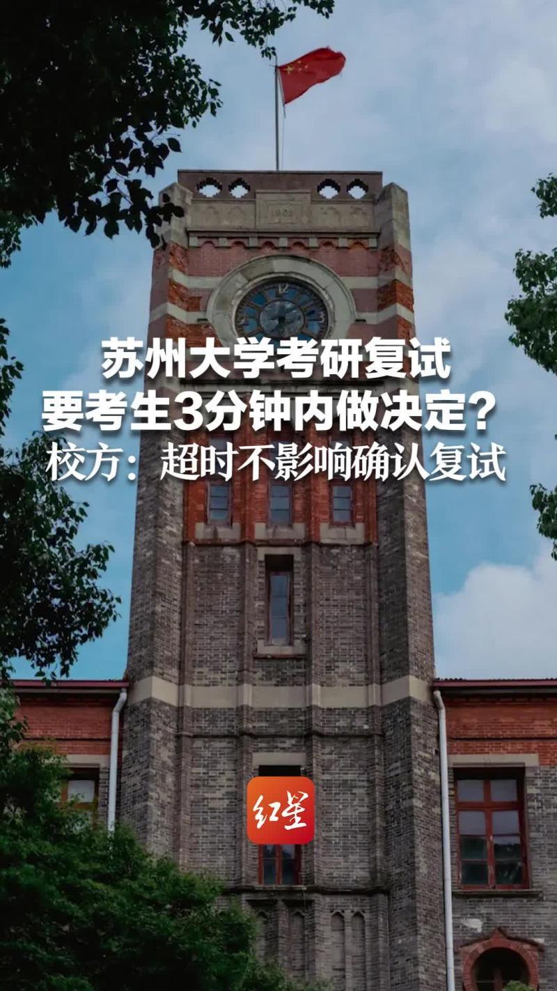 苏州大学回应网传复试确认仅3分钟-离谱!苏科大道歉后，苏州大学又“作妖