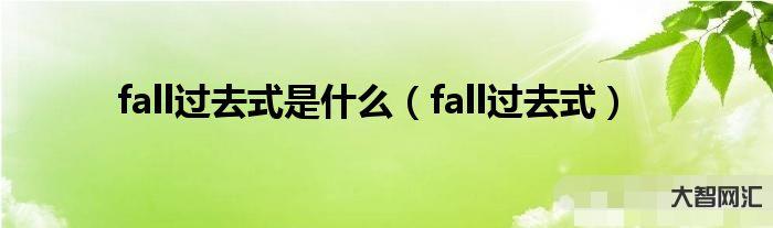 fell的过去式-PEP六年级英语下册Unit3知识点汇总:单词、句子-大智网汇