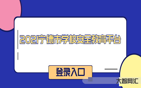宁德市安全教育平台-宁德市教育局最新通知!事关中考报名 宁德市安全教育平台-宁德市教育局最新通知!事关中考报名