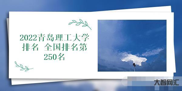 青岛理工大学排名-我国理工大学排名榜,华南理工遥遥领先,大连理工却发挥-大智网汇