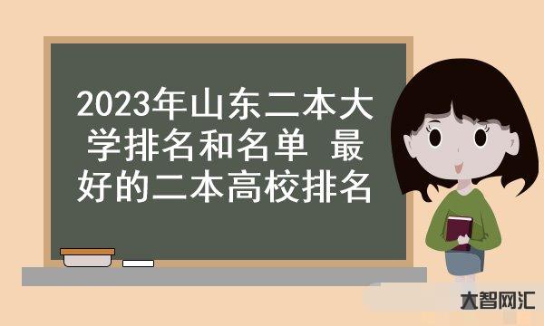 青岛理工大学排名-我国理工大学排名榜,华南理工遥遥领先,大连理工却发挥 青岛理工大学排名-我国理工大学排名榜,华南理工遥遥领先,大连理工却发挥