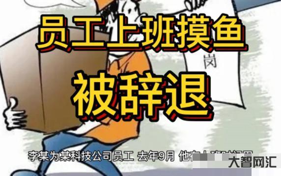员工上班摸鱼被辞退-上班“摸鱼”被辞退,他竟搬走了价值千万元的保险箱-大智网汇