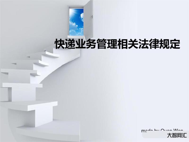 快递发布新规定-2022年物流政策盘点-大智网汇