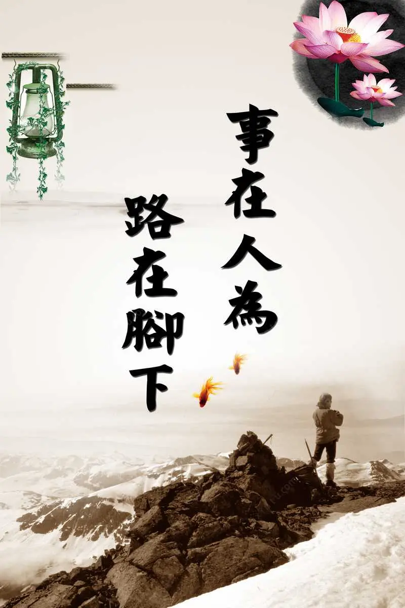 成事在人谋事在天-人生在世,谋事在人,成事在天 成事在人谋事在天-人生在世,谋事在人,成事在天