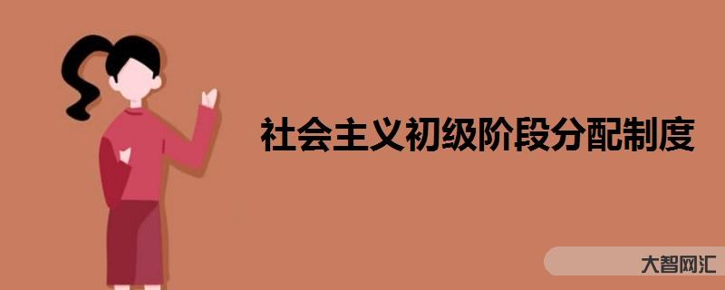 社会主义高级阶段-新发展阶段标定历史方位-大智网汇