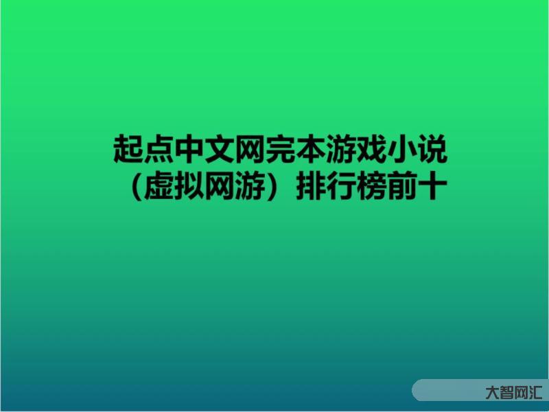 十大网游小说排行榜-这十本酣畅淋漓的爽文,除了超神机械师你还看过哪本?-大智网汇