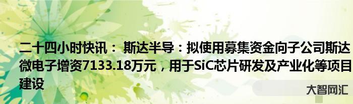 斯达半导和斯达微电子-半导体板块逆势崛起!哪个细分领域有望率先突围?-大智网汇