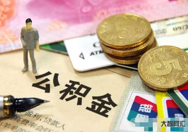 公积金没有按年调整-住房公积金贷款利率下调,之前买房的也可以享受吗?-大智网汇