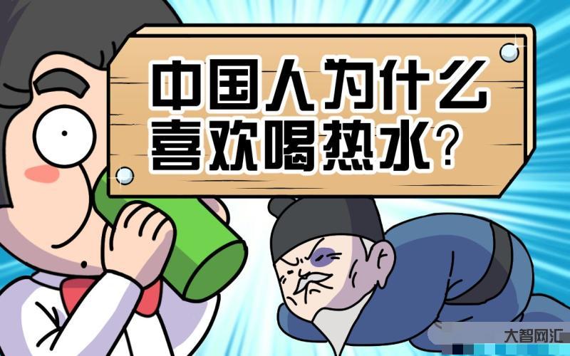 “多喝热水”适合中国人体质?别搞笑了-经常喝茶的人,和经常喝白开水的人-大智网汇