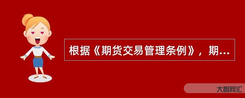期货交易管理条例-《民法典》解读十五:期货交易纠纷-大智网汇