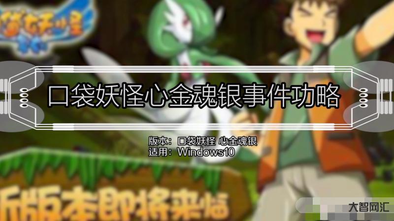 口袋妖怪心金攻略-《口袋妖怪》御三家精灵配招推荐奉上!(二代篇) 口袋妖怪心金攻略-《口袋妖怪》御三家精灵配招推荐奉上!(二代篇)