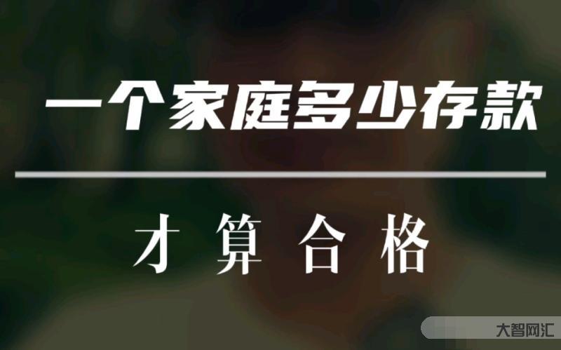 一个普通家庭，一年存款多少算合理？-普通家庭有多少存款算正常?银行人: