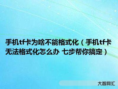 tf卡无法格式化-内存卡怎么格式化?内存卡数据怎么恢复?-大智网汇