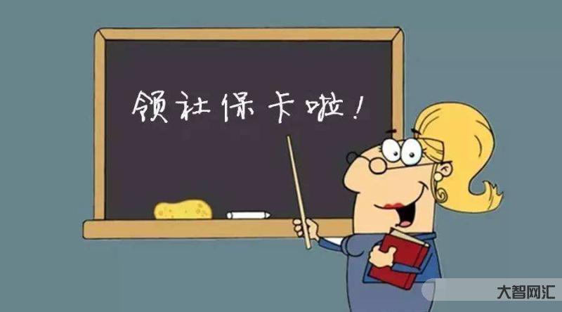 转移社保后要换卡吗-原单位缴纳社保,离职后中断缴费,找到新单位还用办社-大智网汇