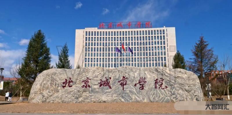 北京城市学院是几本-北京本地人“瞧不起”的两所大学,外省人却当作宝,录-大智网汇