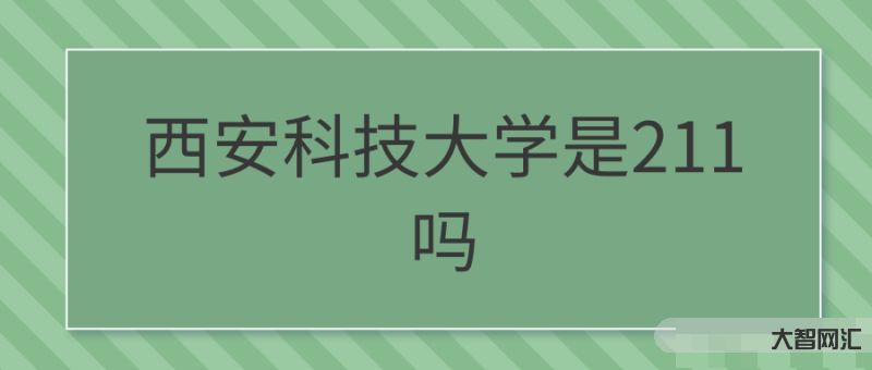 西安科技大学是几本-高校如林!陕西省所有本科院校名单,厉害了大陕西-大智网汇