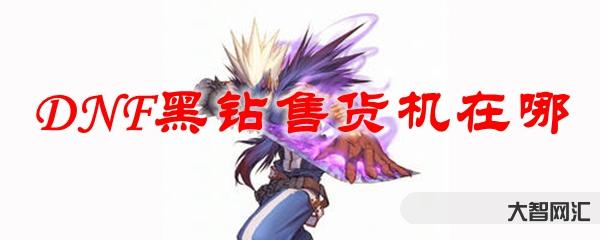 dnf黑钻有什么用-DNF打团必备的消耗品 让你的游戏事半功倍-大智网汇