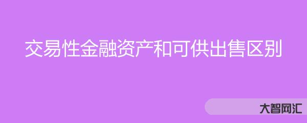 可供出售金融资产-3年内至少97名美国会议员或其亲属涉嫌违规买卖金融资-大智网汇