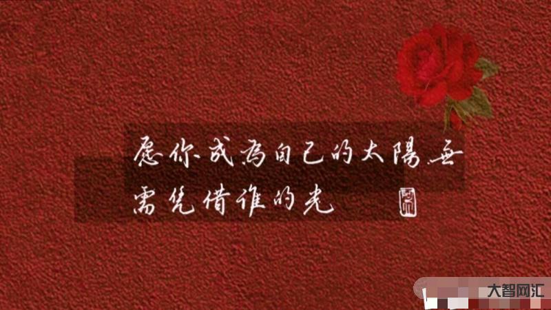 太阳刚起文案-让人一见钟情的暖心句子，就算路不坦荡，也要做自己的太阳