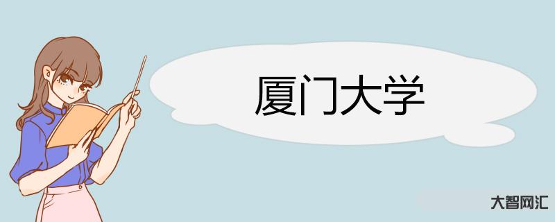 厦门大学招生简章-厦门大学MBA招生简章 提前面试 备考全规划 林晨陪 厦门大学招生简章-厦门大学MBA招生简章 提前面试 备考全规划 林晨陪