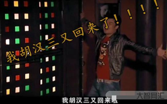 我胡汉三又回来了-联四路,我胡汉三又回来了-大智网汇