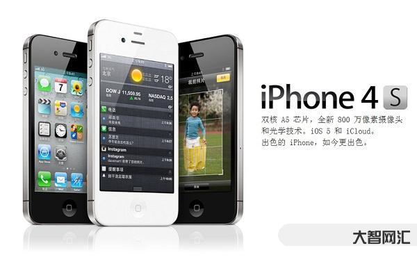 苹果4s现在多少钱-苹果手机历代价格表-大智网汇