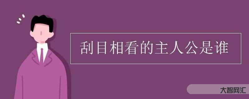 刮目相看的主人公-士别三日,即当刮目相看!一起来看吕蒙与鲁肃的故事-大智网汇