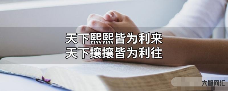 熙熙攘攘皆为利来-《史记》十句话,最好背下来!-大智网汇