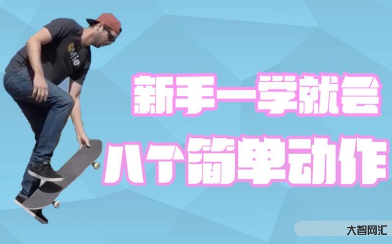 滑板教学视频入门-滑板教学 | 街式道具入门级动作frontside5