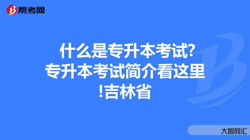 专升本各省考啥-专升本需要考哪些科目?怎么复习?-大智网汇