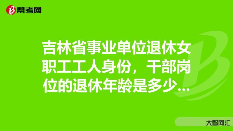 厅级干部退休年龄-退休、离休、离岗一样吗?有人傻傻分不清,办公室主任告-大智网汇