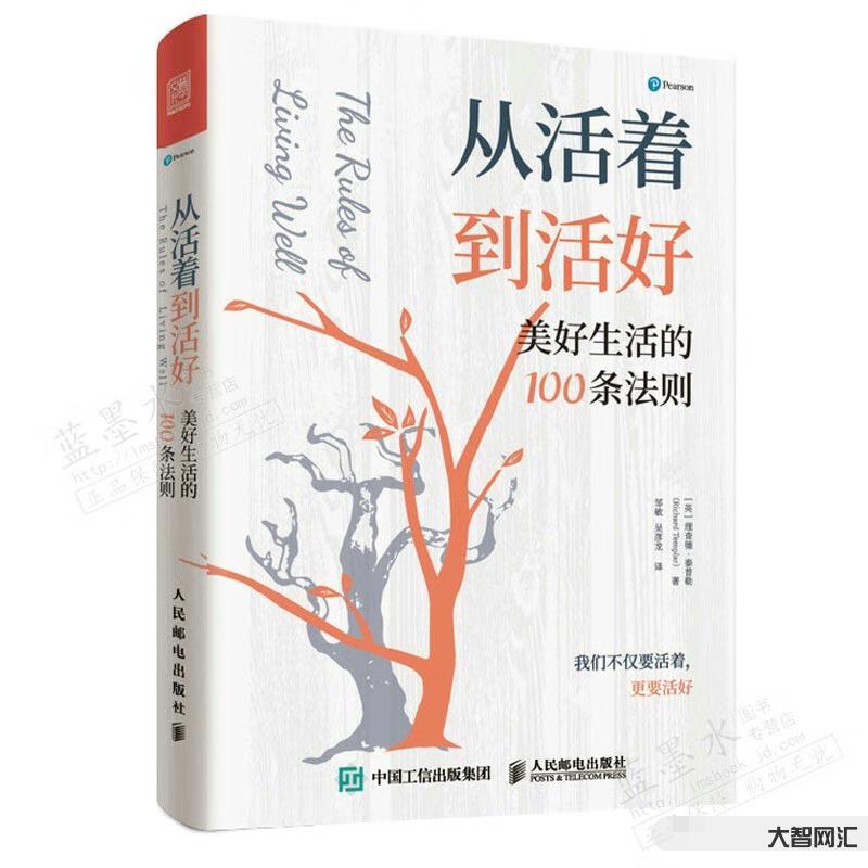 从活着到活好:100条生活法则-100条法则协助你体验生活的美好-大智网汇