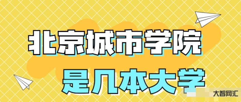北京城市学院是几本-北京本地人“瞧不起”的两所大学,外省人却当作宝,录 北京城市学院是几本-北京本地人“瞧不起”的两所大学,外省人却当作宝,录