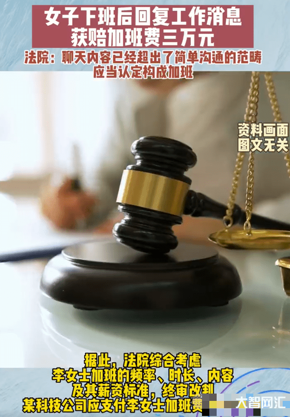 女子下班回复工作消息获赔加班费-女职工深夜没在十分钟内回工作微信被开除-大智网汇