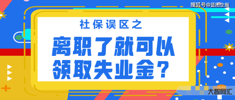 社保没到期有失业金吗-达到法定退休年龄,社保未缴满15年的失业人员,可-大智网汇