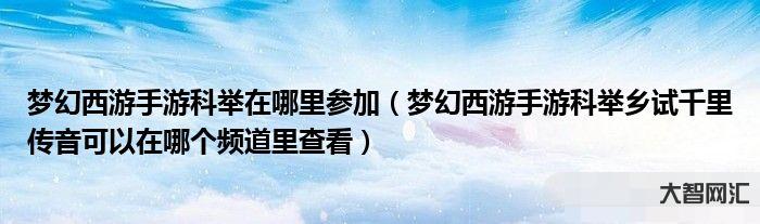 梦幻西游手游科举-梦幻西游:3.7维护后物品爆率回归,五开刷铃铛都有五 梦幻西游手游科举-梦幻西游:3.7维护后物品爆率回归,五开刷铃铛都有五