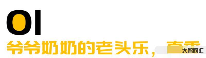 第一批开“老头乐”的年轻人,已经戒不掉了-曾经让人无法拒绝的“老头乐” 第一批开“老头乐”的年轻人,已经戒不掉了-曾经让人无法拒绝的“老头乐”