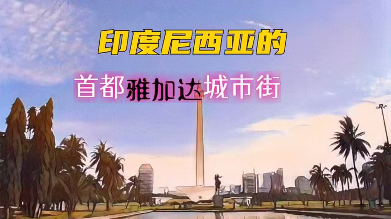 印度尼西亚的首都-印尼正式启动迁都,新首都为何选在加里曼丹岛,深层原因-大智网汇