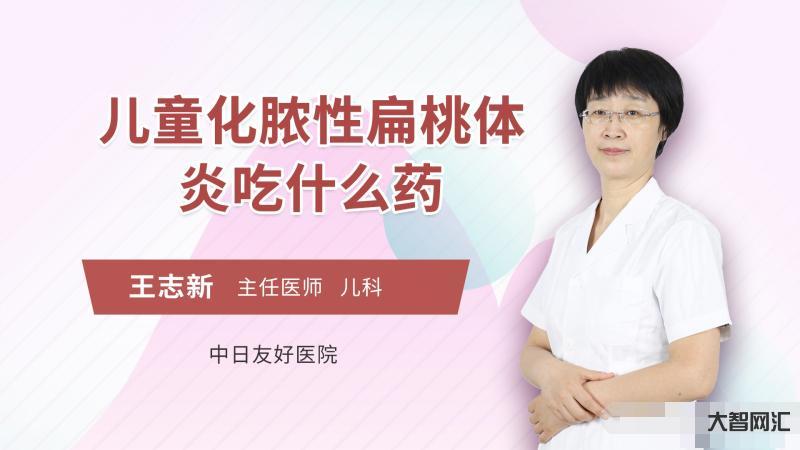 急性化脓性扁桃体炎-扁桃体肿大、表面化脓,一定是扁桃体炎吗?-大智网汇