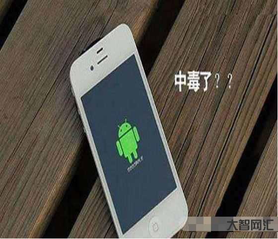 手机中毒了怎么办-手机有“毒素”,且看我破“毒”妙招-大智网汇