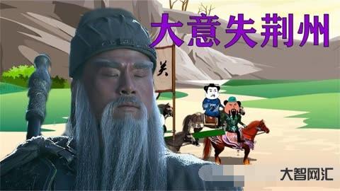 大意失荆州的故事-关羽大意失荆州,为何让蜀国面临着灭顶之灾?-大智网汇