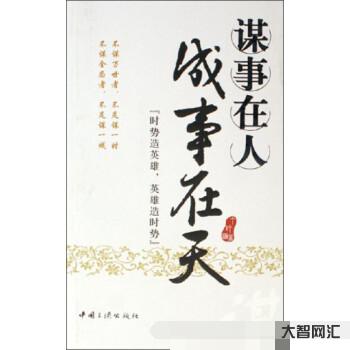 成事在人谋事在天-人生在世,谋事在人,成事在天-大智网汇