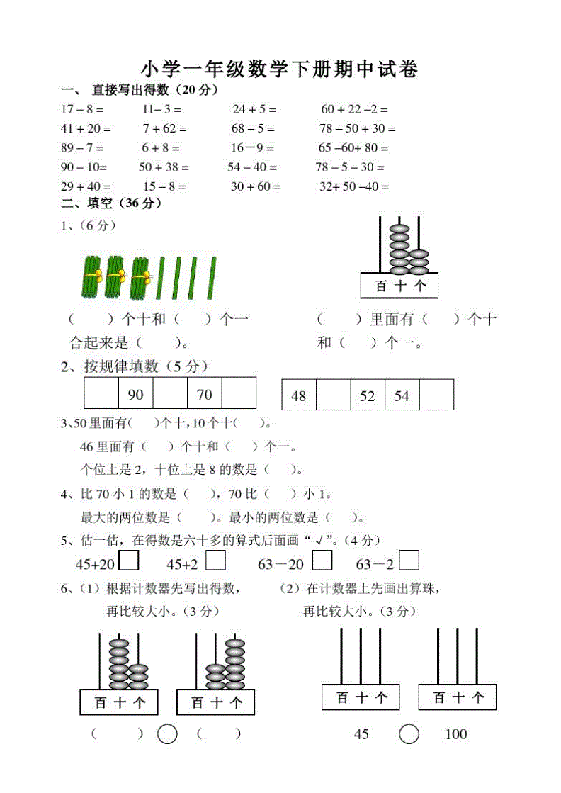一年级下册数学试卷-一年级数学下册:《认识100以内的数》跟踪检测卷,-大智网汇