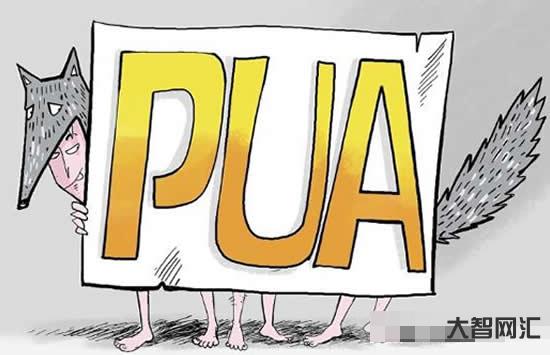 pua是什么意思-你知道什么是PUA吗?-大智网汇
