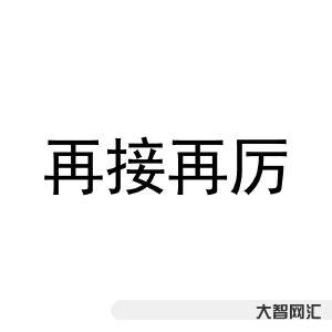 再接再厉和再接再励哪个正确-学习强国四人赛词形题:严峻、赝品、一副对联-大智网汇